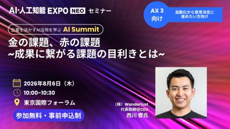 【Wanderlust】「AI・人工知能EXPO NEO」に出展・登壇 【Wanderlust】「AI・人工知能EXPO NEO」に出展・登壇
