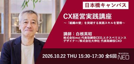 早稲田大学日本橋リカレントゼミナールで「CX経営実践 早稲田大学日本橋リカレントゼミナールで「CX経営実践