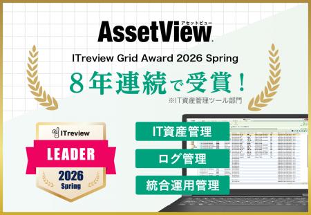 統合型IT運用管理「AssetView」、8年連続で「ITreview 統合型IT運用管理「AssetView」、8年連続で「ITreview