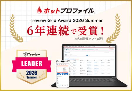 名刺管理・営業支援ツール「ホットプロファイル」、6