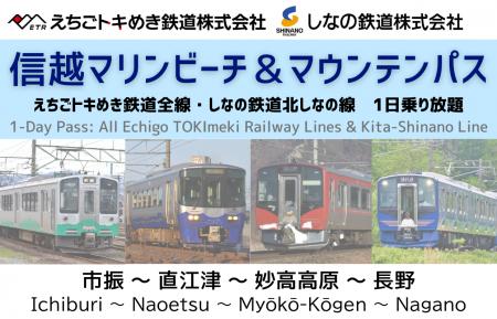 【期間限定】my routeでえちごトキめき鉄道と、しなの