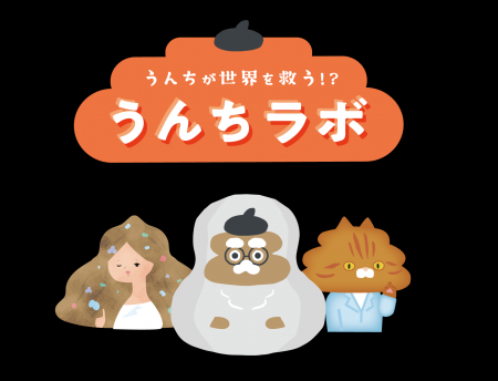 夏休み特別イベント「うんちラボ ～うんちは世界を救