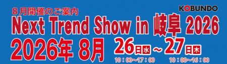8/26-27　Next Trend Show in 岐阜2026にてシンクイノ