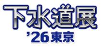「下水道展 ’26東京」 への出展について 「下水道展 ’26東京」 への出展について