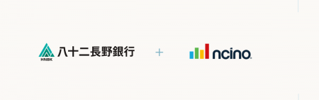 八十二長野銀行、nCinoを採用し、個人ローン業務プロ 八十二長野銀行、nCinoを採用し、個人ローン業務プロ