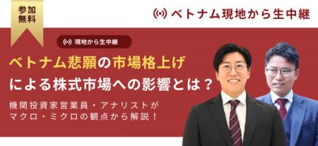 【新興国格上げを控えるベトナム市場】現地駐在員が株