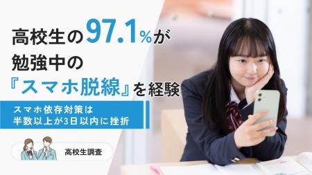【高校生調査】9割超が「勉強中のスマホ脱線」を経験 【高校生調査】9割超が「勉強中のスマホ脱線」を経験