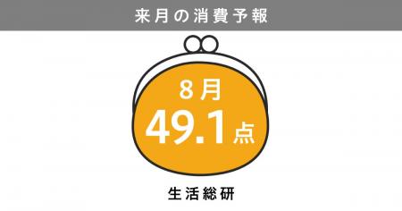 博報堂生活総研[来月の消費予報・2026年8月]（消費意