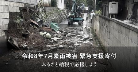 さとふる、「令和8年7月豪雨被害 緊急支援寄付サイト さとふる、「令和8年7月豪雨被害 緊急支援寄付サイト