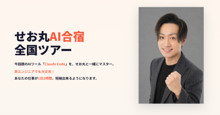 「3.3万円でClaude Code合宿?」せお丸AI合宿、期間限 「3.3万円でClaude Code合宿?」せお丸AI合宿、期間限