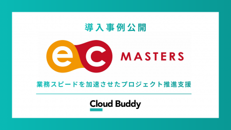 クラウドバディ、伴走型のプロジェクトマネジメント支