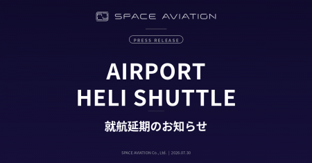 空港直結ヘリ移動便「Airport Heli Shuttle」就航延期 空港直結ヘリ移動便「Airport Heli Shuttle」就航延期