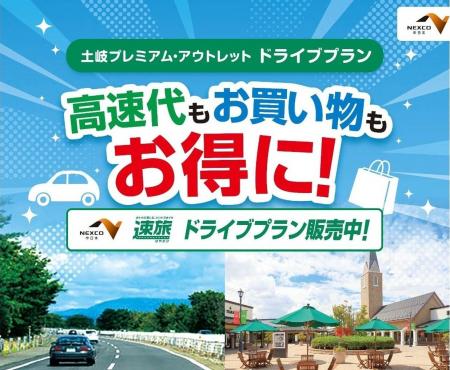 高速道路周遊パス「速旅」 とき（土岐）を満喫！『土