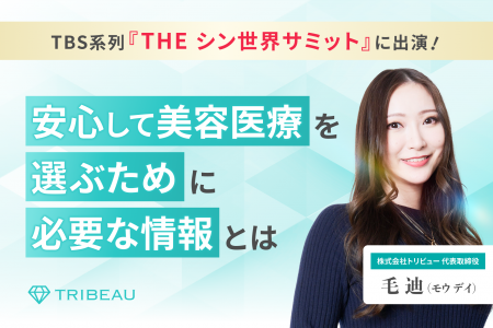 創業9周年を迎える美容医療プラットフォーム『トリビ