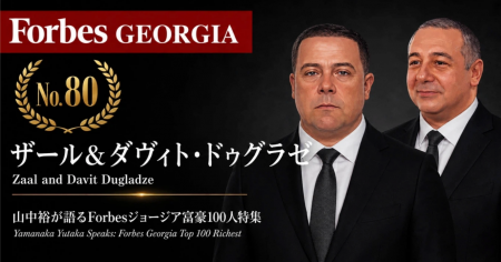 少数株ドットコム山中裕が語る『Forbesジョージア富豪