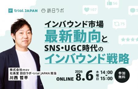 【8/6開催】インバウンド市場最新動向とSNS・UGC時代