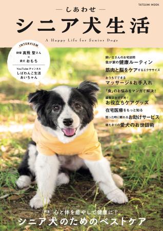 シニア犬の飼い主さん必読！  愛犬に最適な“ベストケ