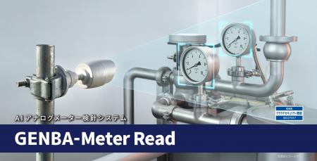 AIアナログメーター検針システム「GENBA-Meter Read」 AIアナログメーター検針システム「GENBA-Meter Read」