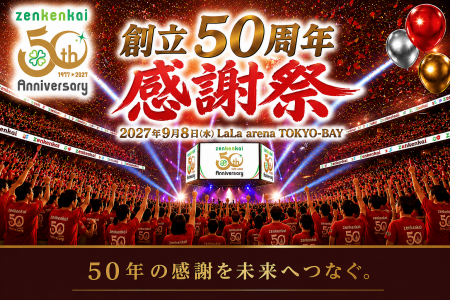 【創立50周年】zenkenkai 全国5,000人規模の記念式典 【創立50周年】zenkenkai 全国5,000人規模の記念式典