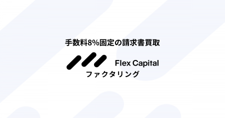 Fivot、中小企業向け請求書買取サービス「Flex Capita