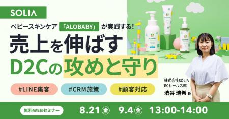 【8/21・9/4開催】「ALOBABY」の成功事例に学ぶ！D2C