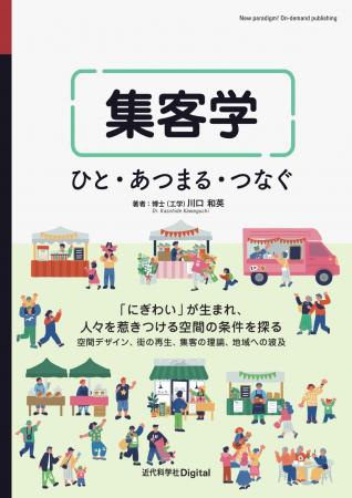 「ひと・あつまる・つなぐ」をキーワードとした「集客