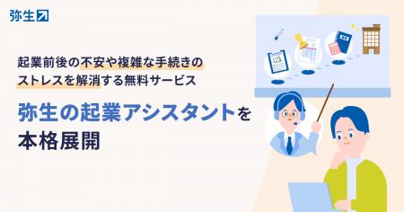 起業前後の不安や複雑な手続きを無料でサポート、「弥