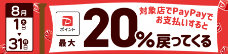 最大20％還元！加古川市×PayPay「加古川で買おう！対