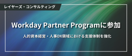 レイヤーズ・コンサルティング、Workday Partner Prog