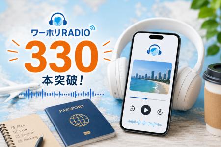 「ワーホリRADIO」登録ラジオ数330件突破--人気は「実