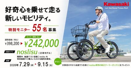 カワサキ 『noslisuモニターキャンペーン』実施中 カワサキ 『noslisuモニターキャンペーン』実施中