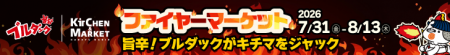 ルクア大阪「Kitchen&Market」で『ブルダック×キチマ 