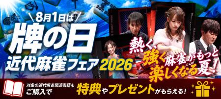 8月1日は「牌の日」!竹書房『近代麻雀フェア202utf-8 8月1日は「牌の日」!竹書房『近代麻雀フェア202utf-8