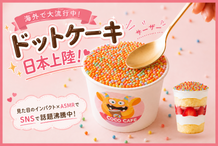 ASMR体験が楽しめる体感型カップケーキ『ドットケーキ ASMR体験が楽しめる体感型カップケーキ『ドットケーキ