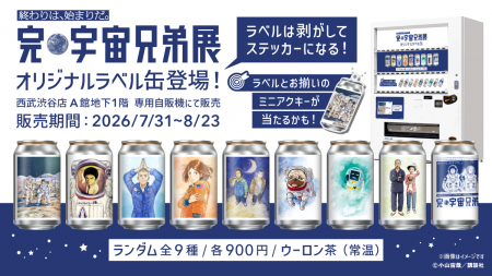「完・宇宙兄弟展」× サントリー「TAG LIVE LABEL」オ 「完・宇宙兄弟展」× サントリー「TAG LIVE LABEL」オ
