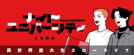 ヴァンパイアのふたりがおくる異世界”美大”スローライ