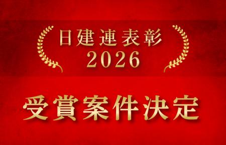 日建連表彰 ２０２６「土木賞」「ＢＣＳ賞」全２７件