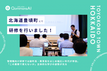 QommonsAI活用研修を北海道豊頃町（とよころちょう）