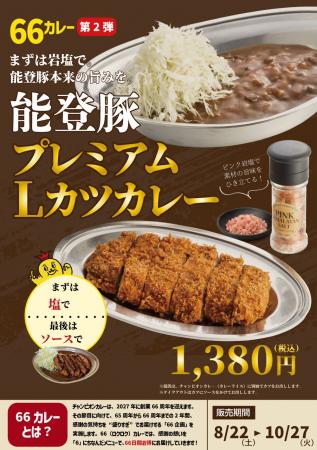 石川のソウルフード「チャンピオンカレー」、能登豚プ
