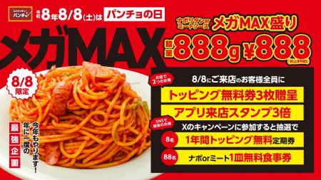 「8」が三つ並ぶ令和8年8月8日は通常の三倍「パンチョ