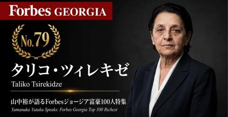 少数株ドットコム山中裕が語る『Forbesジョージア富豪 少数株ドットコム山中裕が語る『Forbesジョージア富豪