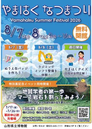 山形県立博物館　無料開館イベント「やまはく夏まつり