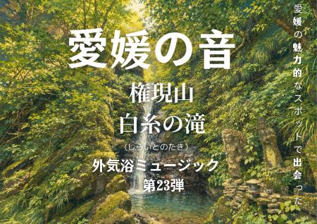 修験の山に響く“白糸の滝”の水音を収録 サウナ外気浴 修験の山に響く“白糸の滝”の水音を収録 サウナ外気浴