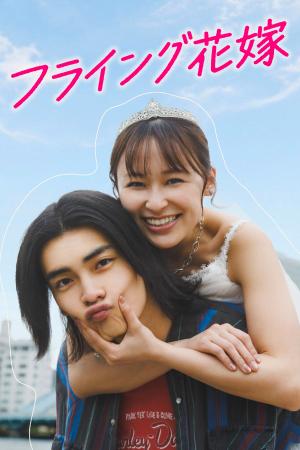 【フジテレビ】鈴木美羽＆武藤潤（原因は自分にある。