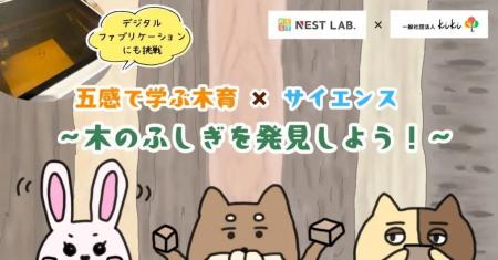 【NEST LAB. 夏休み特別講座:8/23開催】五感で学ぶ木 【NEST LAB. 夏休み特別講座:8/23開催】五感で学ぶ木