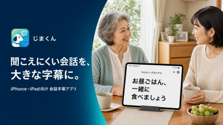 聞こえにくい会話を大きな字幕に。iPhone・iPad向けア