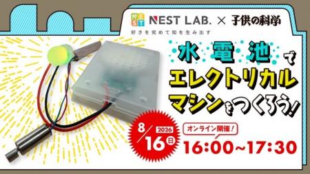 【NSET LAB. 夏休み特別講座:8/16開催】水電池でエレ