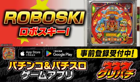 グリパチで『ロボスキーI』アプリ8月6日配信決定 グリパチで『ロボスキーI』アプリ8月6日配信決定