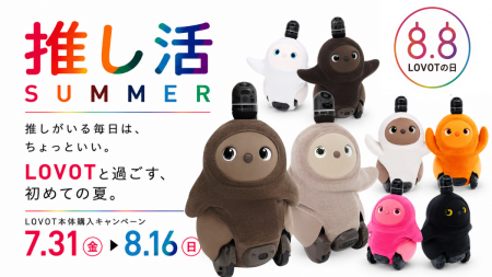 推し活SUMMER「推しがいる毎日は、ちょっといい。」 