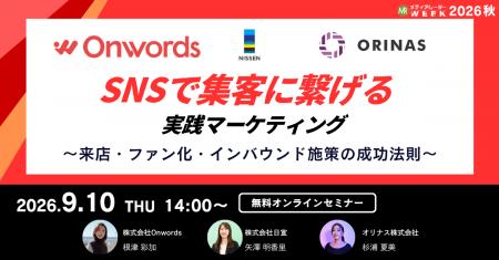 「SNSで『集客』に繋げる実践マーケティング ～来店・